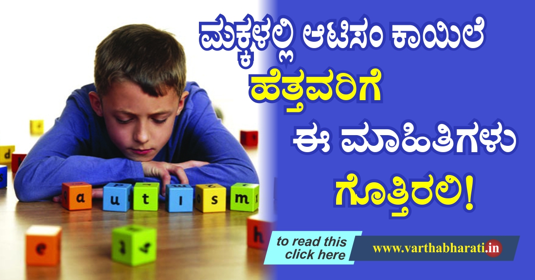 ಮಕ್ಕಳಲ್ಲಿ ಆಟಿಸಂ ಕಾಯಿಲೆ: ಹೆತ್ತವರಿಗೆ ಈ ಮಾಹಿತಿಗಳು ಗೊತ್ತಿರಲಿ